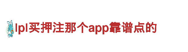 探索创意无限可能-lpl买押注那个app靠谱点的创意行销公司